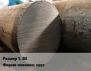 Поковка круглая 80 Сталь: 4Х5В2ФС (ЭИ 958) круг